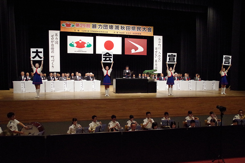 大会宣言 秋田市市民生活部長 伊藤 博之 様